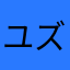 ユズリん