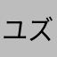 ユズリカ