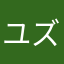 ユズル✴︎
