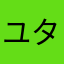 ユタお
