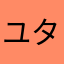 ユタきゃん