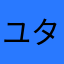 ユタカさん