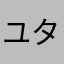 ユタカリオン