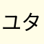 ユタケウチ