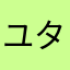 ユタコタ