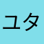 ユタポンポン