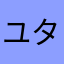 ユタークン