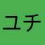 ユチョ