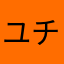 ユチル