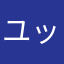 ユッキ～