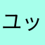 ユッテ,