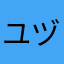 ユヅルカ