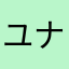 ユナおば