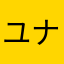 ユナたろす