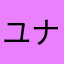 ユナスタ1128