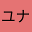 ユナタマ