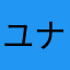 ユナモナ