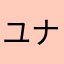 ユナル