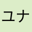 ユナ男