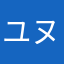 ユヌハヒ雪