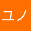 ユノち
