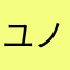 ユノの心