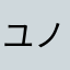 ユノキミー