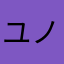 ユノ10