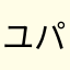 ユパ31