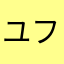 ユフィリア