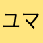 ユマチョ