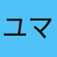 ユマリー