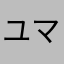 ユマZ