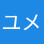 ユメ0510