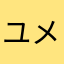 ユメ1346