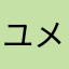 ユメ3