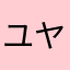 ユヤ☆