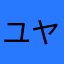 ユヤっち