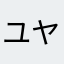 ユヤ911