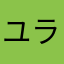 ユラくん♡