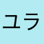 ユラの助