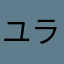 ユラシル