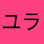ユラッペ
