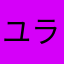 ユラピ