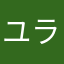 ユラリウム