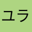 ユラtjm