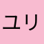 ユリ