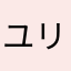 ユリ^ ^