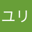 ユリっぺ