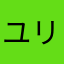 ユリアだよー